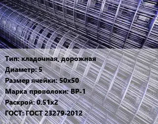 Сетка кладочная, дорожная d=5 Ячейка: 50х50 ВР-1 Раскрой: 0.51х2 ГОСТ: ГОСТ 23279-2012